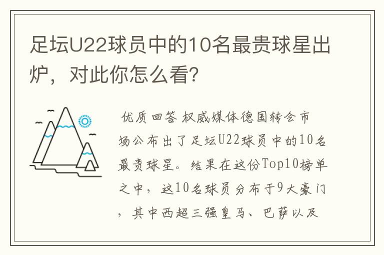 足坛U22球员中的10名最贵球星出炉,对此你怎么看?