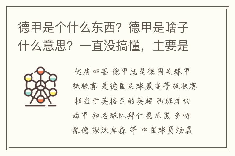 德甲是个什么东西?德甲是啥子什么意思?一直没搞懂,主要是我平时基本不看德甲呀,足球什么的。?推荐一下