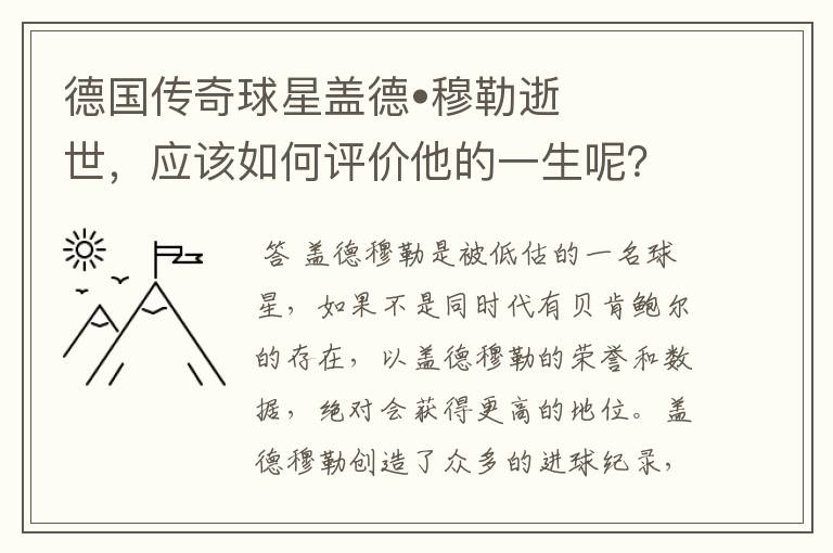 德国传奇球星盖德•穆勒逝世,应该如何评价他的一生呢?
