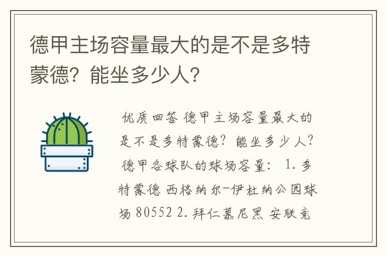 德甲主场容量最大的是不是多特蒙德?能坐多少人?