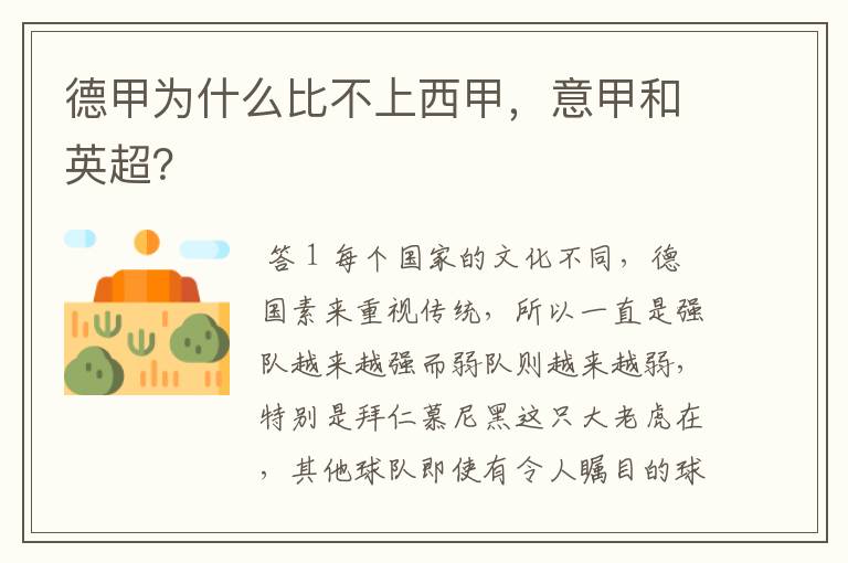 德甲为什么比不上西甲,意甲和英超?