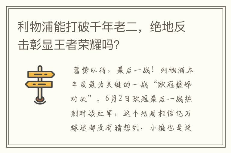 利物浦能打破千年老二,绝地反击彰显王者荣耀吗?