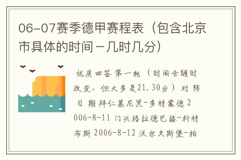 06-07赛季德甲赛程表(包含北京市具体的时间-几时几分)