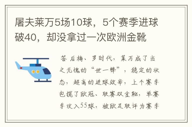 屠夫莱万5场10球,5个赛季进球破40,却没拿过一次欧洲金靴