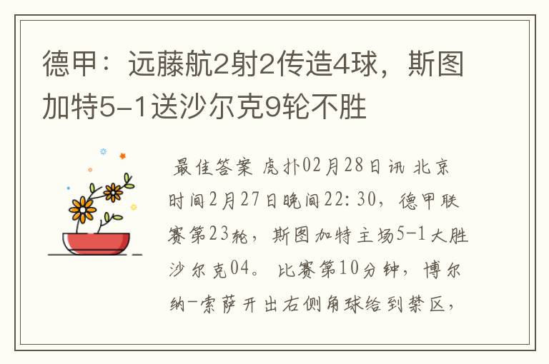 德甲:远藤航2射2传造4球,斯图加特5-1送沙尔克9轮不胜