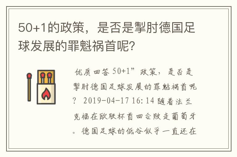 50+1的政策,是否是掣肘德国足球发展的罪魁祸首呢?
