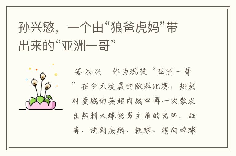 孙兴慜,一个由“狼爸虎妈”带出来的“亚洲一哥”