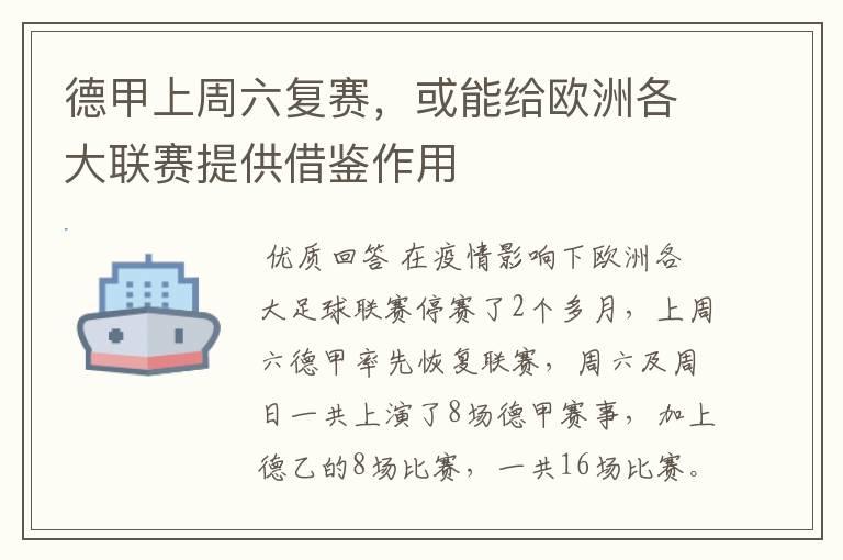 德甲上周六复赛，或能给欧洲各大联赛提供借鉴作用