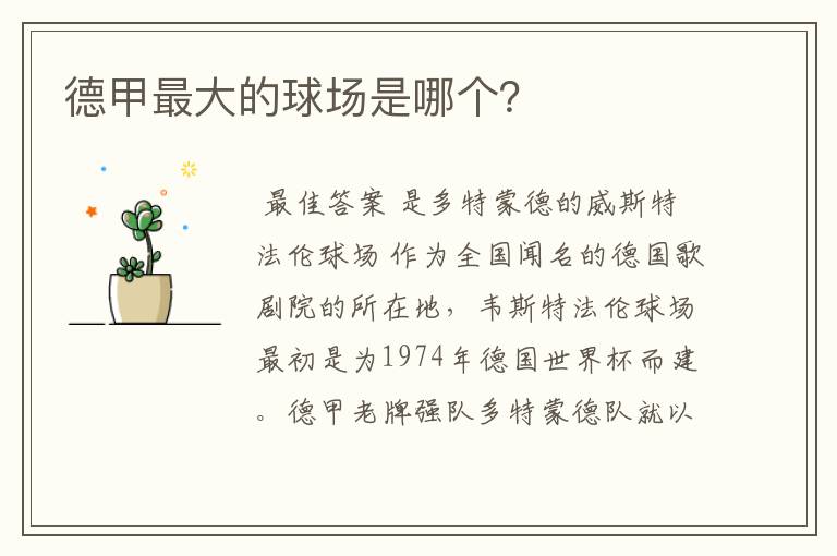 德甲最大的球场是哪个?