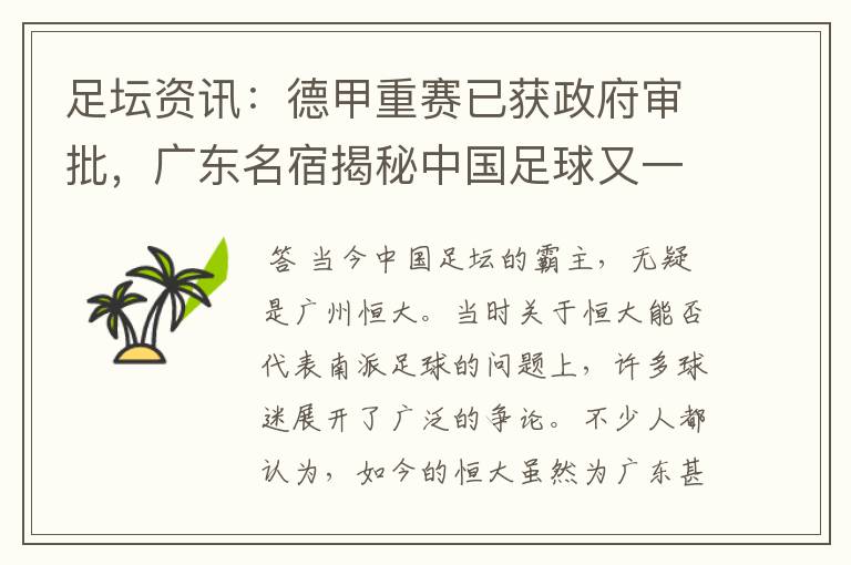 足坛资讯:德甲重赛已获政府审批,广东名宿揭秘中国足球又一黑幕