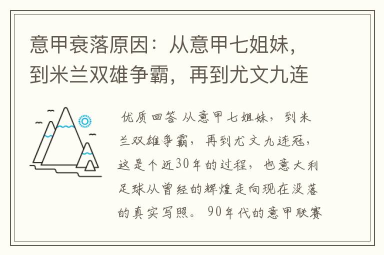 意甲衰落原因:从意甲七姐妹,到米兰双雄争霸,再到尤文九连冠