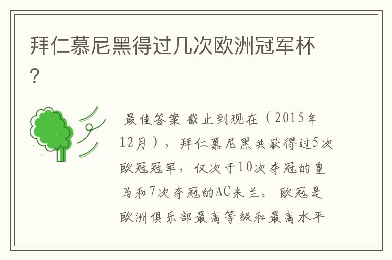 拜仁慕尼黑得过几次欧洲冠军杯?