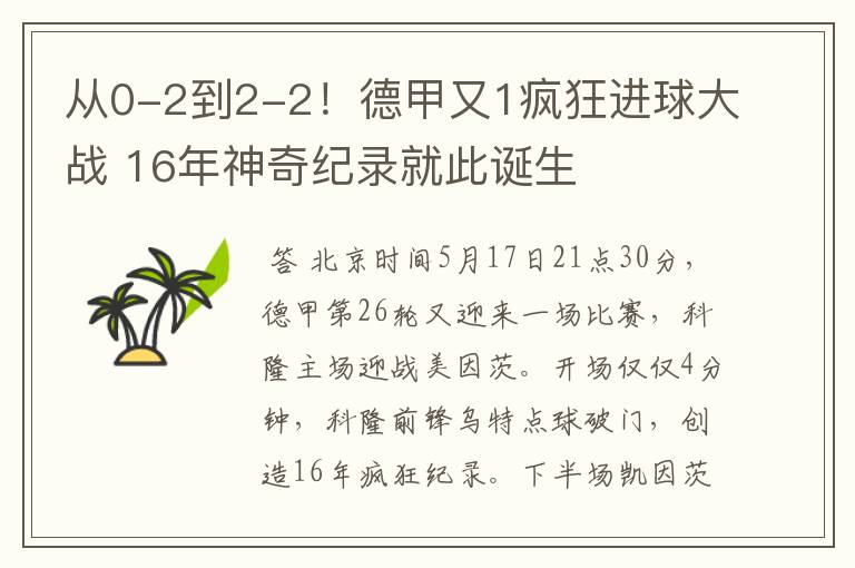 从0-2到2-2!德甲又1疯狂进球大战 16年神奇纪录就此诞生