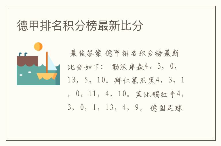 德甲排名积分榜最新比分