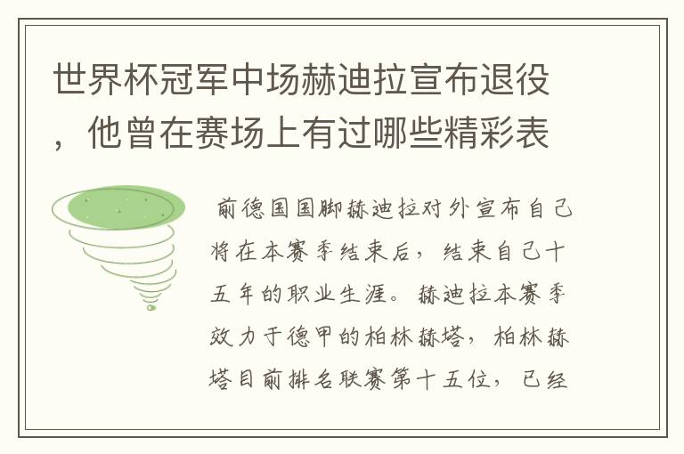 世界杯冠军中场赫迪拉宣布退役,他曾在赛场上有过哪些精彩表现?