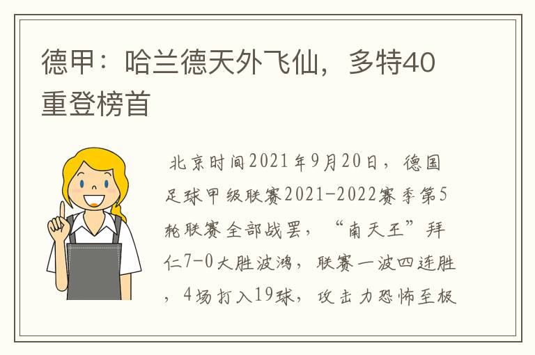 德甲:哈兰德天外飞仙,多特40重登榜首