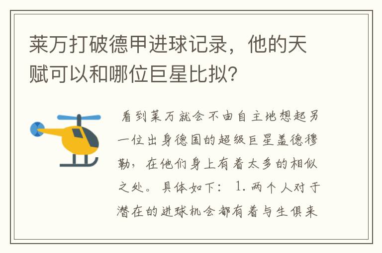 莱万打破德甲进球记录,他的天赋可以和哪位巨星比拟?