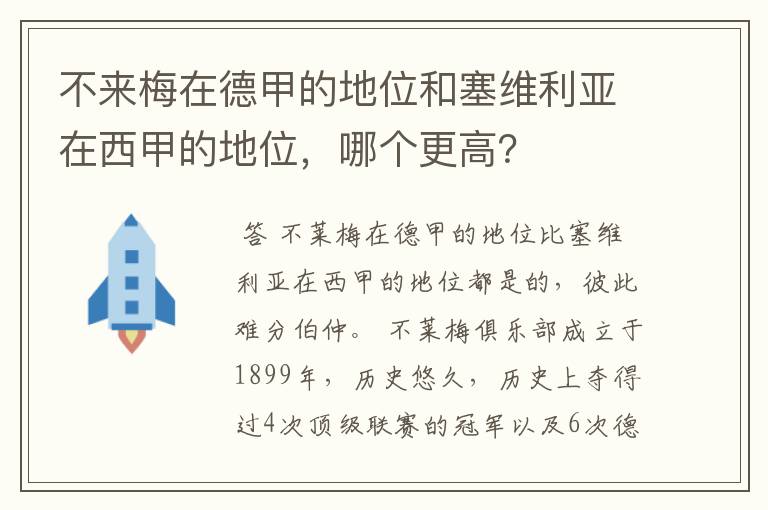 不来梅在德甲的地位和塞维利亚在西甲的地位,哪个更高?