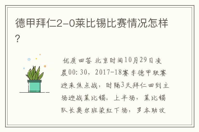 德甲拜仁2-0莱比锡比赛情况怎样?