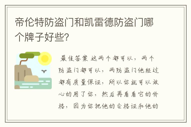 帝伦特防盗门和凯雷德防盗门哪个牌子好些?