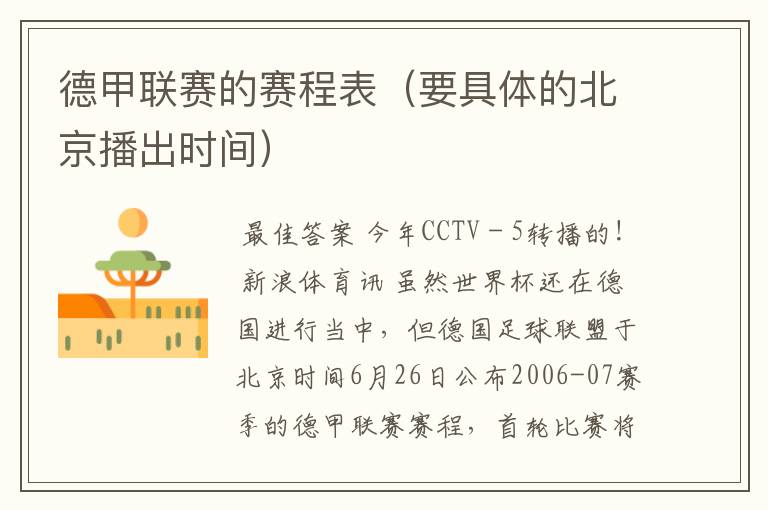 德甲联赛的赛程表(要具体的北京播出时间)