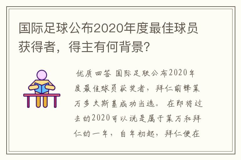 国际足球公布2020年度最佳球员获得者,得主有何背景?