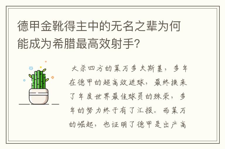 德甲金靴得主中的无名之辈为何能成为希腊最高效射手?