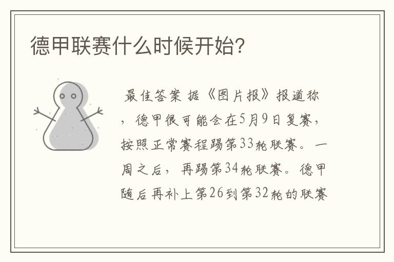 德甲联赛什么时候开始?