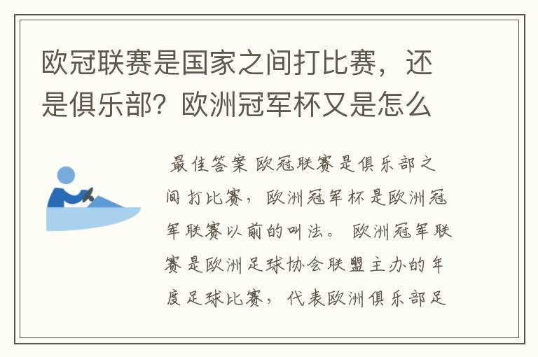 欧冠联赛是国家之间打比赛,还是俱乐部?欧洲冠军杯又是怎么一回事