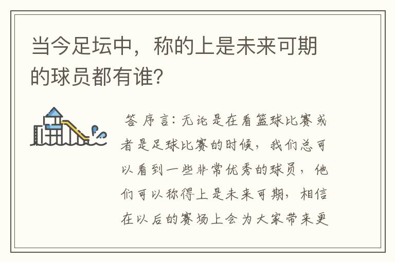 当今足坛中,称的上是未来可期的球员都有谁?