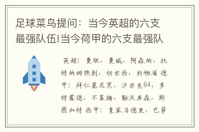 足球菜鸟提问:当今英超的六支最强队伍!当今荷甲的六支最强队伍!当今法甲的六支最强队伍!