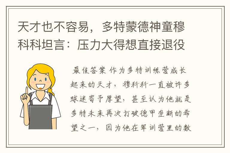 天才也不容易,多特蒙德神童穆科科坦言:压力大得想直接退役