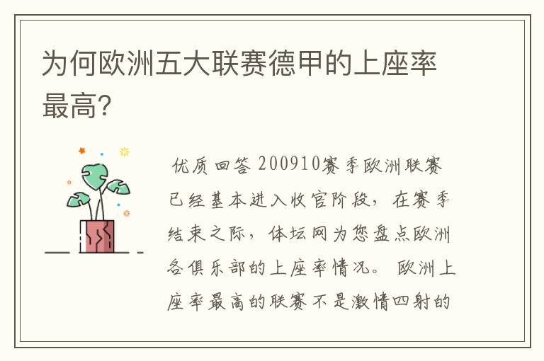 为何欧洲五大联赛德甲的上座率最高?