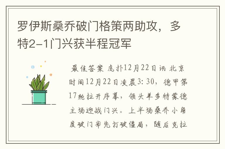罗伊斯桑乔破门格策两助攻,多特2-1门兴获半程冠军