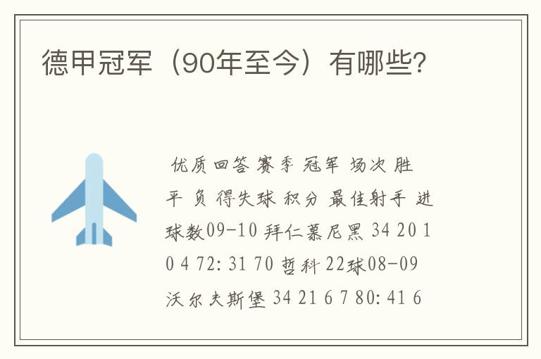 德甲冠军(90年至今)有哪些?