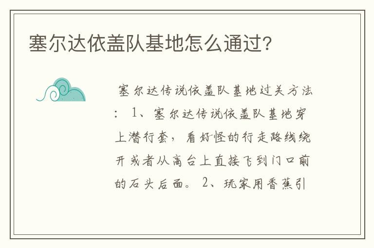 塞尔达依盖队基地怎么通过?