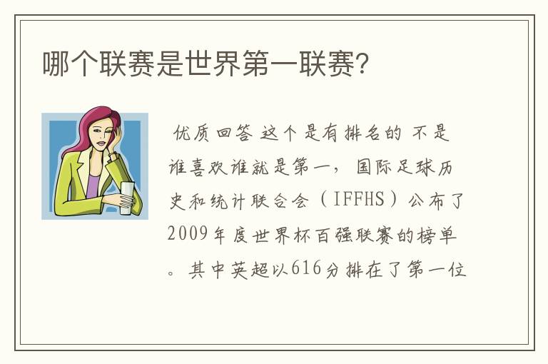 哪个联赛是世界第一联赛?