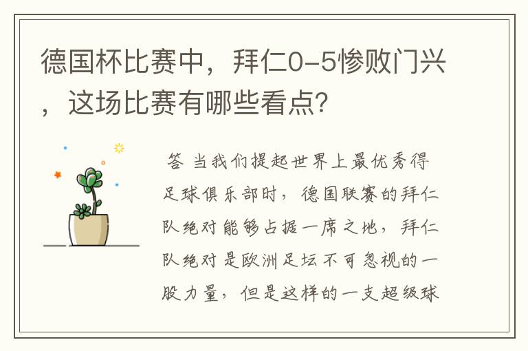 德国杯比赛中,拜仁0-5惨败门兴,这场比赛有哪些看点?