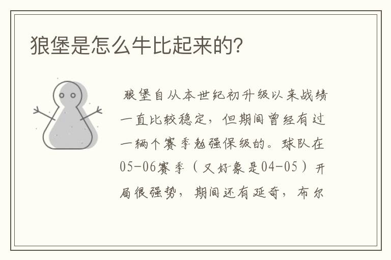 狼堡是怎么牛比起来的?