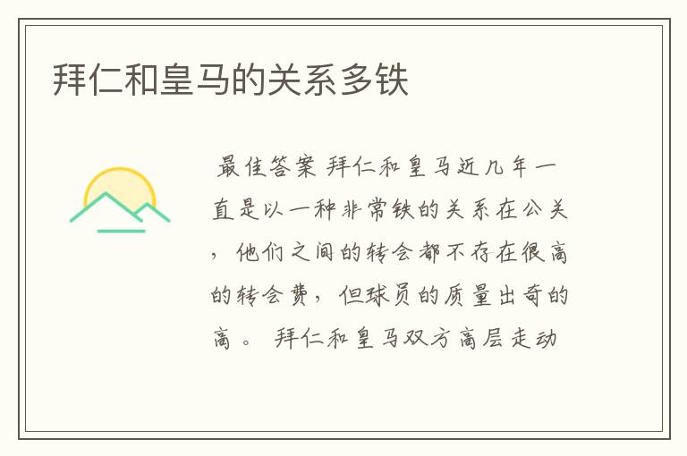 拜仁和皇马的关系多铁