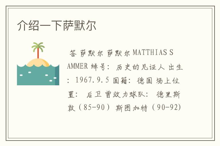 介绍一下萨默尔