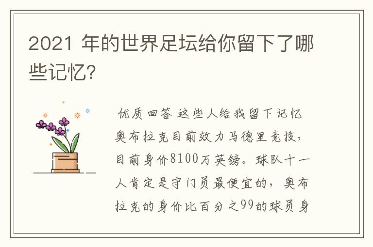 2021 年的世界足坛给你留下了哪些记忆?