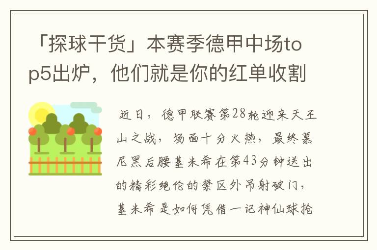 「探球干货」本赛季德甲中场top5出炉,他们就是你的红单收割机