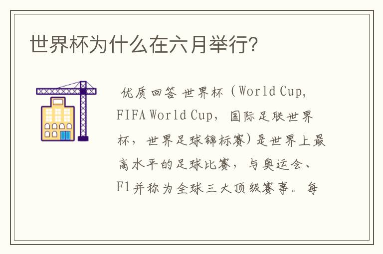 世界杯为什么在六月举行?
