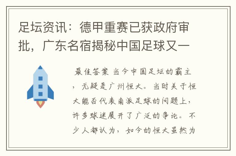足坛资讯:德甲重赛已获政府审批,广东名宿揭秘中国足球又一黑幕