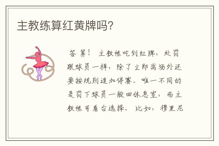 主教练算红黄牌吗?