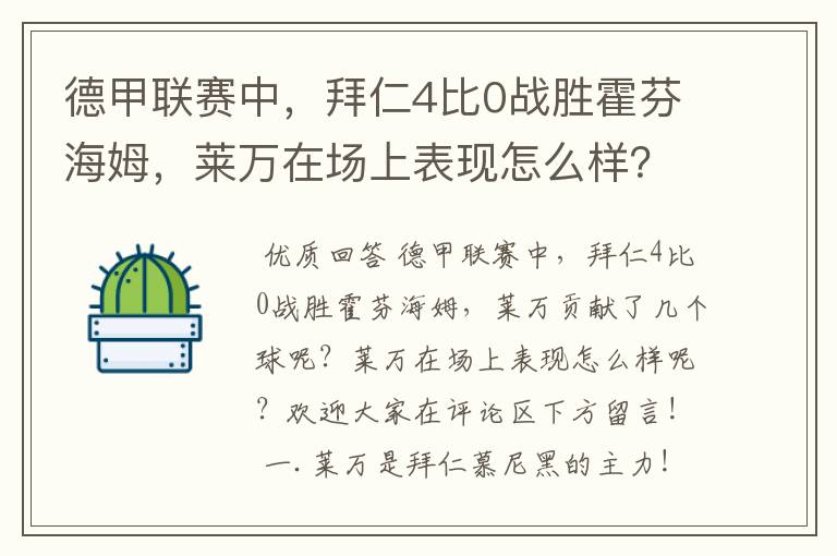 德甲联赛中,拜仁4比0战胜霍芬海姆,莱万在场上表现怎么样?