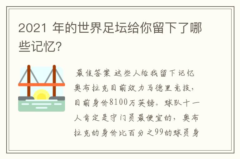 2021 年的世界足坛给你留下了哪些记忆?