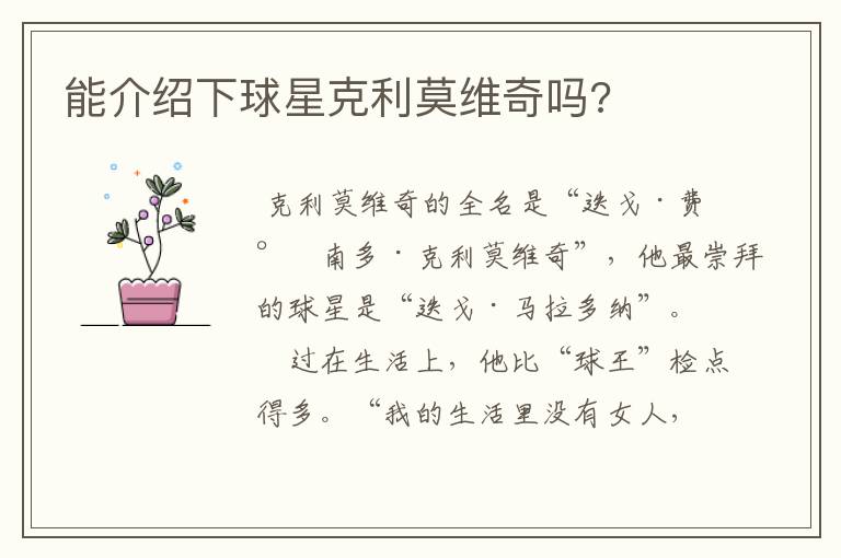 能介绍下球星克利莫维奇吗?