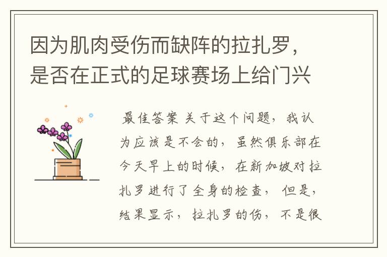 因为肌肉受伤而缺阵的拉扎罗,是否在正式的足球赛场上给门兴拖后腿了?